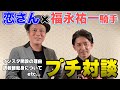 福永祐一騎手と対談!!今話題になってるあの件について聞きました