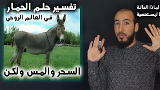 دلالة وتفسير حلم الحمار في المنام وتشخيص حالتك الروحية بدلالة هذا الحلم ستعرف نوع إصابتك