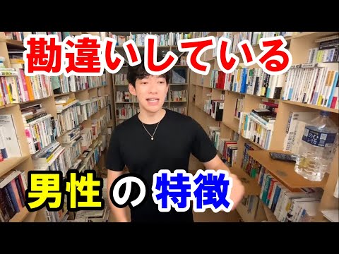 勘違いしている男性の特徴　【DaiGoさん切り抜き】