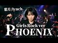 【HAZUKI/葉月】「PHOENIX」をガールズメタルでカバーしてみた/AIカバー【lynch.】