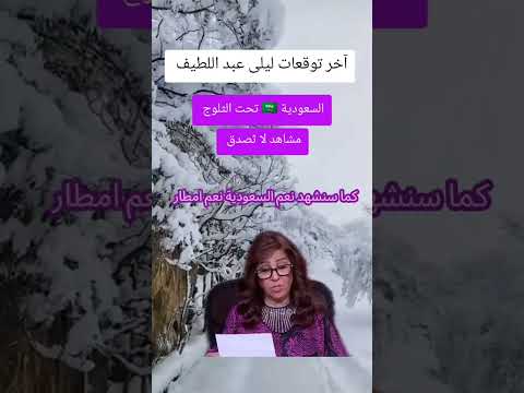 ليلي عبد الطيف شتاء و برد و تلج 2026