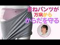冷えから身を守る【重ねパンツで女性の大事な臓器周りをガード】