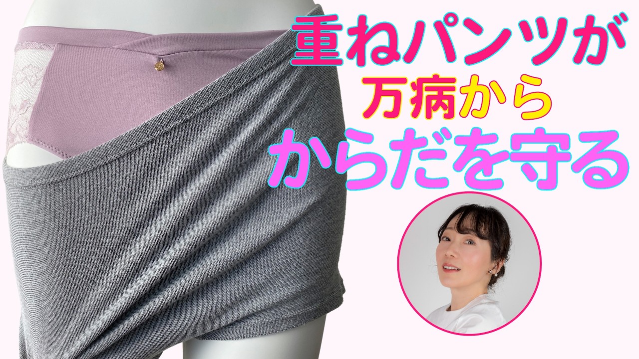 冷えから身を守る【重ねパンツで女性の大事な臓器周りをガード】