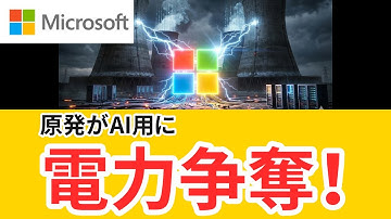 スリーマイル島1号機原発が復帰へ！AI電力争奪がここまで来た理由は？