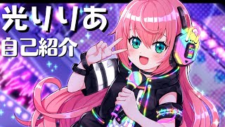 「【自己紹介】光りりあです！はじめまして【VTuber】」のサムネイル