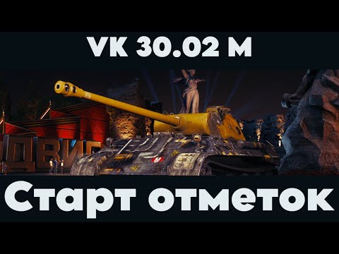 Видео: VK 30 02M Старт отметок | Первая отметка пошла