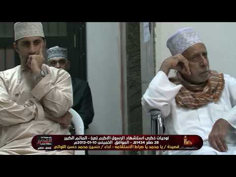 ه قصيدة يا محمد يا صراط الاستقامه أداء حسين محمد حسن اللواتي