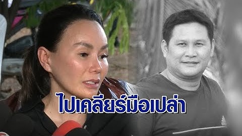 เมียเล่านาที ‘สจ.โต้ง’ โทรเคลียร์ ‘โกทร’ ก่อนถูกสังหารโหด ย้อนเจ็บ เสียงปืนดังทำไมพ่อไม่ปกป้องลูก