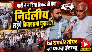 Baghpat News | पार्टी ने न दिया टिकट तो क्या निर्दलीय लडेंगे चुनाव | Ramveer Tomar Interview