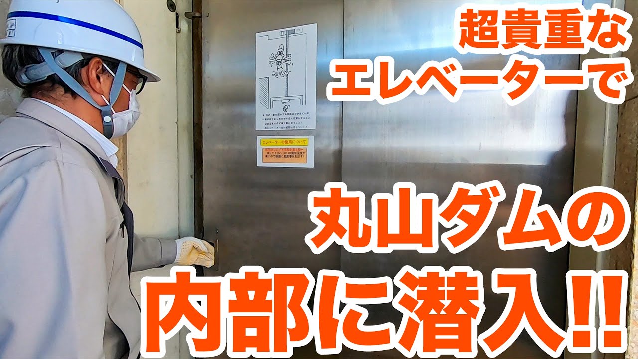 超貴重なエレベーターで丸山ダムの内部に潜入！！【SiphonTV153】