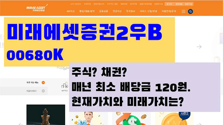 미래에셋증권2우B 00680K, 주식인가 채권인가?