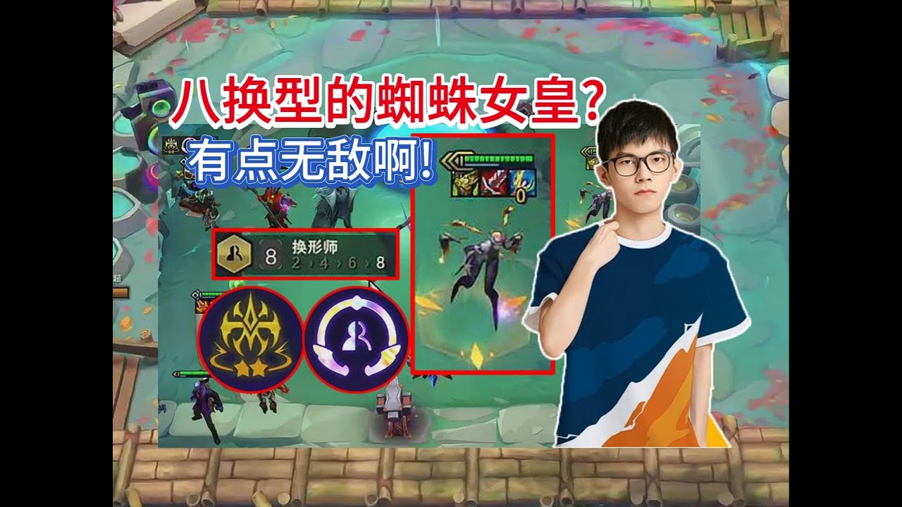 【云顶之弈】幻灭:蜘蛛女皇能五连胜这把我都不敢想有多爽!! 虎牙主播 直播录像|聯盟戰棋|TFT|LOL|實況紀錄|英雄联盟 ...