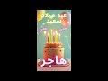 أغنية عيد ميلاد سعيد هاجر                            