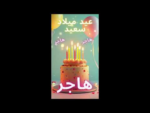 أغنية عيد ميلاد سعيد هاجر    