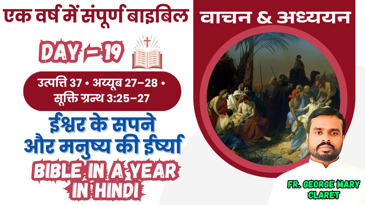 एक वर्ष में संपूर्ण बाइबिल || Day 19 | ईश्वर के सपने और मनुष्य की ईर्ष्या | Bible in a Year In Hindi