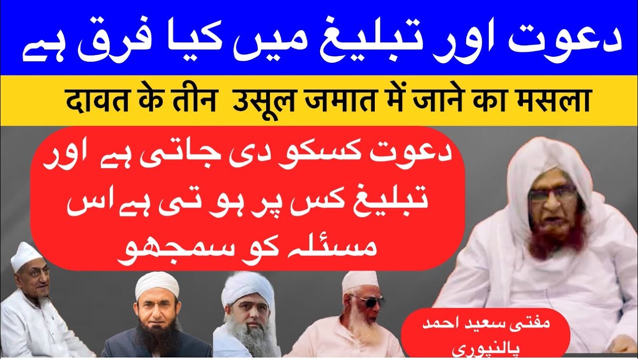 Dawat Or Tabligh Mein Farq | Mufti Saeed Ahmad Palanpuri | Jamshed Ali |  Rahe Haq Official | #bayan