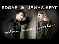 EDGAR и Ирина Круг  -  А ты меня люби (Live, Tashi Show в Кремле 2015 г.)