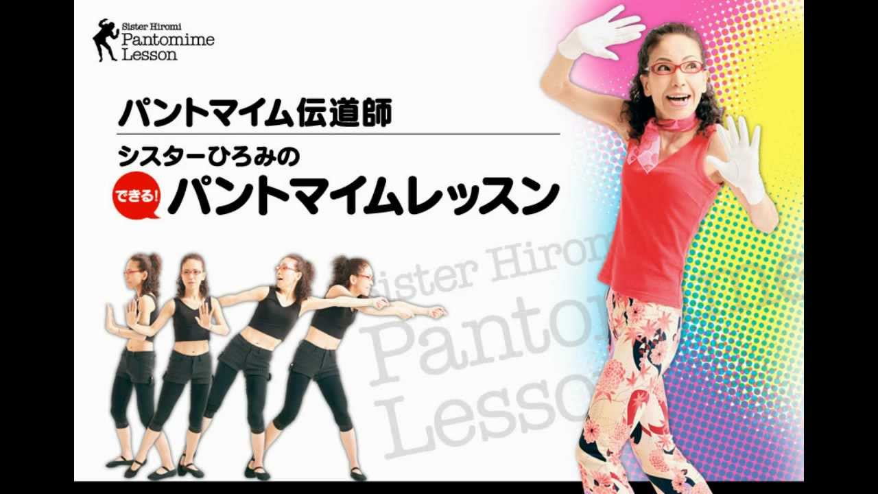シスターひろみのパントマイムレッスン DVD シスターひろみの