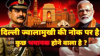 दिल्ली कुछ भयानक होने वाला है ? | Delhi Will Again on Target | Pakistan Angle