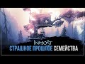 Страшное прошлое семейства | Inmost #3