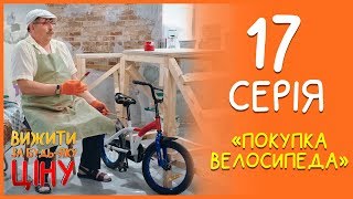 Вижити за будь-яку ціну 17 серія - Велосипед | Дизель cтудио