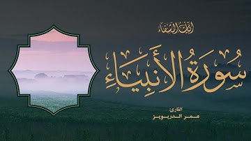 Omar Al-Darweez | 021. Al-Anbiya’ | عمر الدريويز | سورة الأنبياء