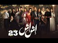حصريا الحلقة 23 من مسلسل اش اش بطولة مي عمر ماجد المصري 2025 