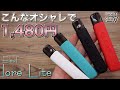 【電子タバコ】まさかのミニカン超え!? 1,480円の『IORE LITE (イオレ ライト) by Eleaf (イーリーフ)』が、超長寿命でかなり安い!! ~ベイプ/レビュー~