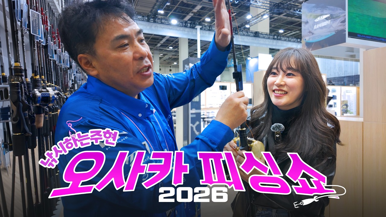 낚쭈 따라 2026 오사카 피싱쇼!!! 시마노 타이라바 이야기 (feat.시마노 필드스텝)