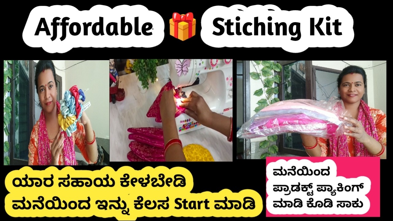 ಈ KIT ಬಳಸಿ ನಾನು ತಿಂಗಳಿಗೆ ಸಾವಿರಾರು ರೂಪಾಯಿ ದುಡಿತಿದ್ದೀನಿ |Product Packing Job |ONLINE BUSINESS ಹೊಲಿಗೆ
