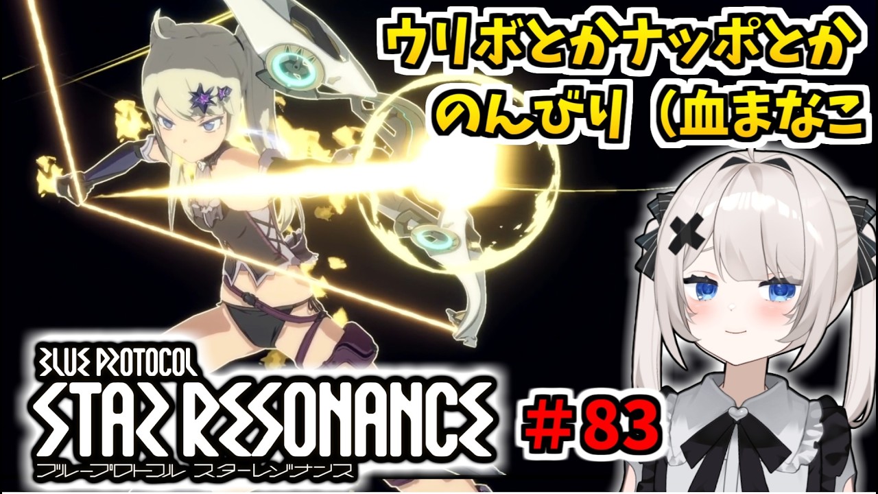 【RVCボイチェン】ブループロトコル：スターレゾナンス ＃83  ウリボやナッポやったりのんびり【スタレゾ】