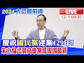 【中天直播#LIVE】藍營疑高雄市長陳其邁行政不中立 利用公家資源輔選 ｜ 慶祝國民黨建黨129年!高雄黨部現場最新 20231201@CtiNews