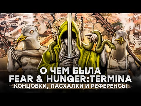Видео: О чем была Fear & Hunger: Termina. Все концовки, пасхалки и референсы. Часть третья.