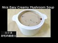Nice Easy creamy Mushroom soup/尼斯容易奶油蘑菇汤