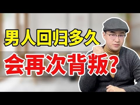 男人回归多久会再次背叛？回归6步骤，大多数女人都输在了第1步