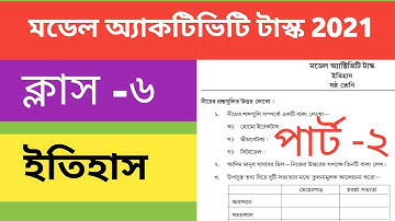 ক্লাস -6 মডেল অ্যাকটিভিটি টাস্ক ইতিহাস পার্ট-২// Model Activity Task History Part-2 Class -6
