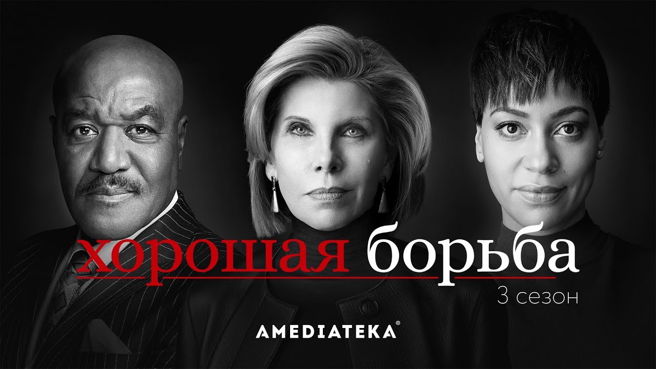 Хорошая борьба | 3 сезон | Трейлер - YouTube