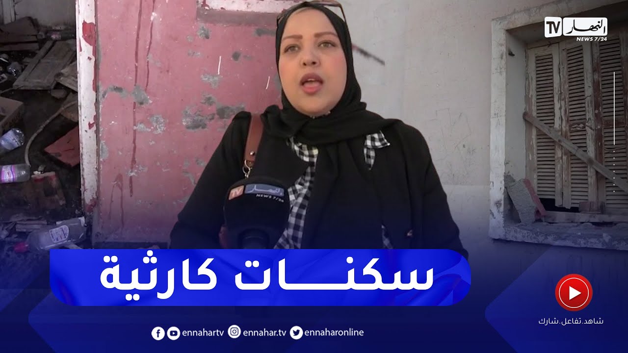 قسنطينة: وضعية السكنات الإجتماعية كارثية .. المستفيدين تحت الصدمة