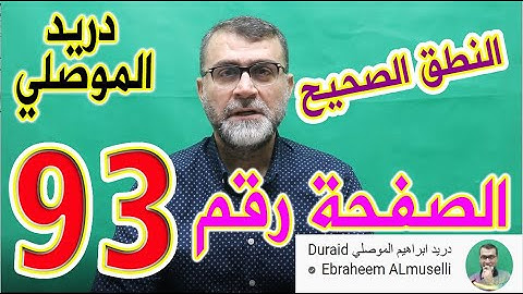 النطق الصحيح للصفحة رقم 93 سورة النساء الجزء الخامس