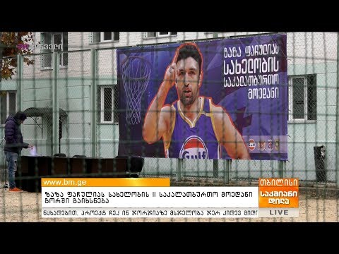 ზაზა ფაჩულიას სახელობის II საკალათბურთო მოედანი გორში გაიხსნება