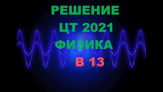 Решение Цт по физике 2021 Б13