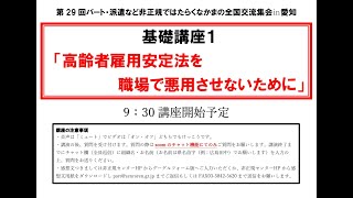 基礎講座①　高齢者雇用安定法を職場で悪用させないために【第29回パート・派遣など非正規ではたらくなかまの全国交流集会in愛知】