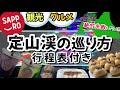 【絶対に失敗しない北海道札幌定山渓の巡り方】(再投稿)札幌旅行に来たら行ってほしい場所の１つ★北海道満喫プラン★