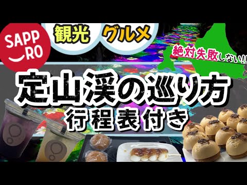 【絶対に失敗しない北海道札幌定山渓の巡り方】(再投稿)札幌旅行に来たら行ってほしい場所の１つ★北海道満喫プラン★