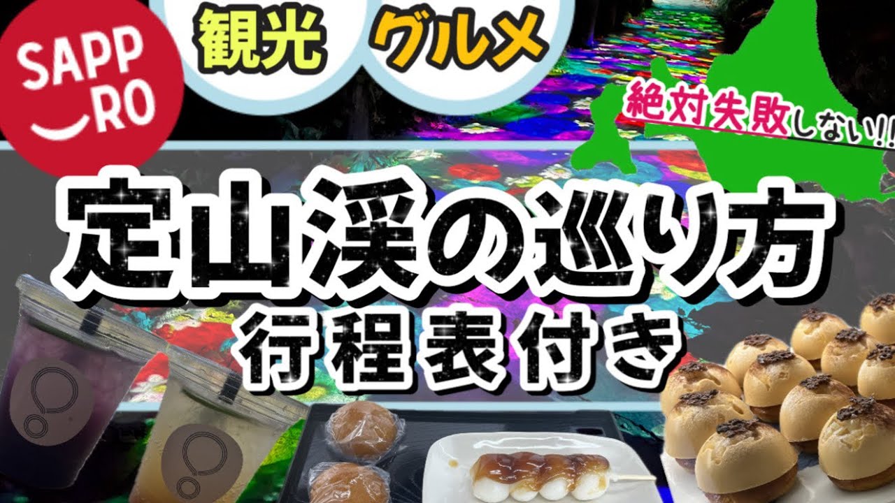 A foolproof way to explore Jozankei, Sapporo, Hokkaido] (Repost