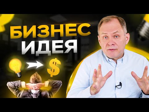 Открытие бизнеса, что нужно знать? Реализация бизнес идеи в 2022 году / Александр Высоцкий