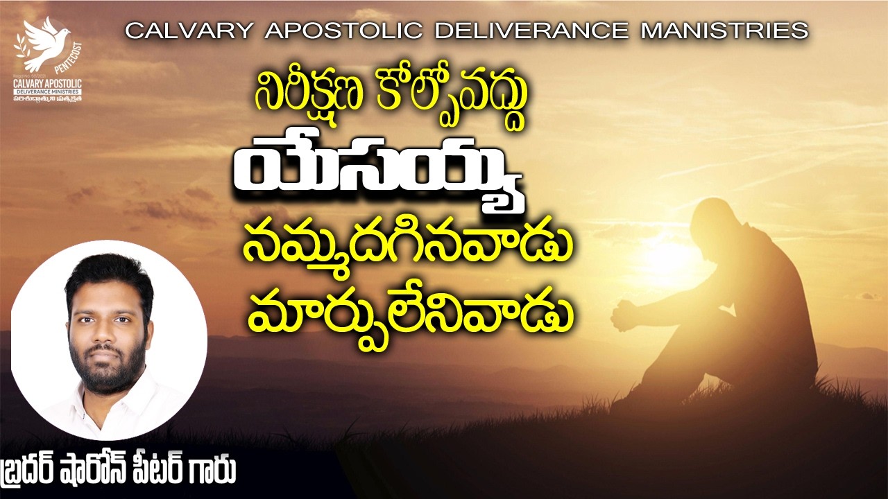 నిరీక్షణ కోల్పోవద్దు యేసయ్య నమ్మదగినవాడు మార్పులేనివాడు|| BRO SHARON PETER C.A.D.M CHURCH KALIDIND||