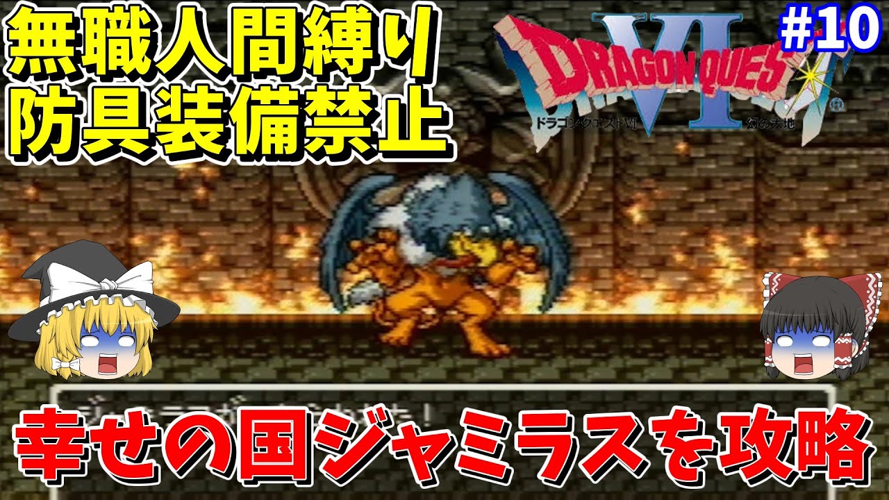 【ゆっくり実況】SFC版ドラクエ6 無職縛り＆防具禁止 #10 ジャミラス【レトロゲーム】