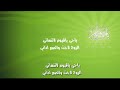 يا حي يا قيوم لا تنساني 