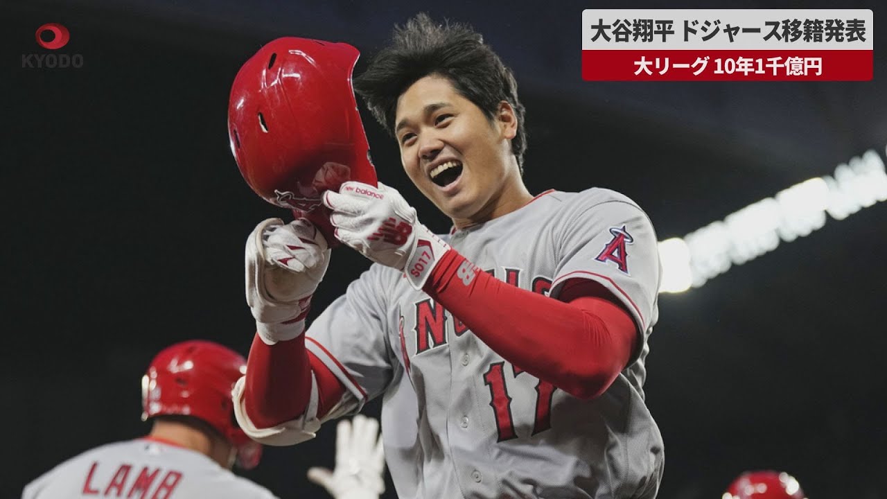 速報】大谷翔平、ドジャース移籍発表 大リーグ、10年1千億円 - YouTube